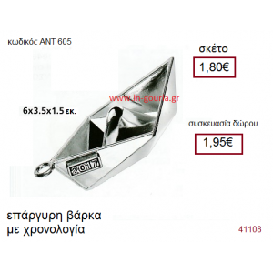 ΒΑΡΚΑ επάργυρο γούρι-δώρο με χρονολογία ΑΝΤ-605